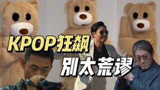 KPOP人的狂飙后遗症｜好像在剪一种很新的东西