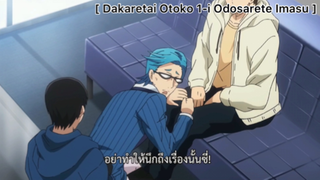 [BL] Dakaretai Otoko 1-I Ni Odosarete Imasu : นี่มันเพชรในตม!!