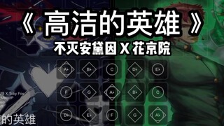 【Sky光遇乐谱】当我把决心鱼和花京院的主题曲融合在一起... 《高洁的英雄》