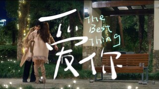 The Best Thing | February 25
