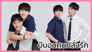 นิติแมนแฟนวิศวะ : บีบอมคนคลั่งรัก