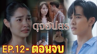 ตอนจบ​ ​ดุจอัปสร​EP.12 -​ EP.15​ พลอยเข้าใจชวิศผิด.. ลิสาถูกมอม!!#มิ้นท์รัญชน์รวี#กองทัพพีค