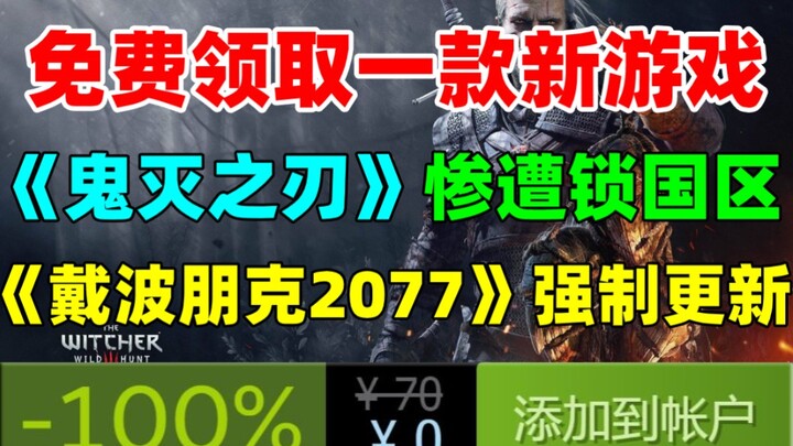 免费领取一款新游戏！《赛博朋克2077》或将强制更新38.2GB|steam版《鬼灭之刃：火神血风谭》惨遭锁国区，国区账户无法购买！