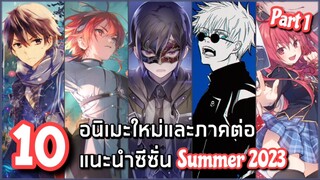 10 อนิเมะใหม่และภาคต่อแนะนำซีซั่น Summer 2023 (ช่วงเดือนกรกฎาคม) Part 1