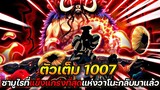 [ตัวเต็ม] :  วันพีช 1007 ซามูไรที่แข็งแกร่งที่สุดแห่งวาโนะ กลับมาแล้ว !!