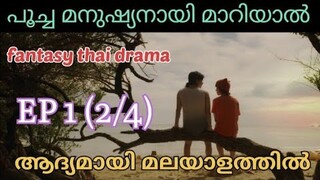 Meow Ears Up | EP 1 (part 2/4) | മലയാളത്തിൽ | fantasy thai drama