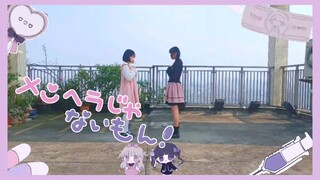 【Haruka×Tugumi】メンヘラじゃないもん！/才不是地雷女呢！-初投稿（翻跳）