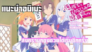 เเนะนำอนิเมะ สมรภูมิรักแฟนสาวกับเพื่อนข้างบ้าน(oreshura) เรื่องนี้นางเอกดูjojo