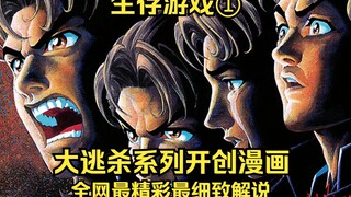 逃杀类漫画的鼻祖！全班同学互相残杀！最后只活一人！《生存游戏》第1集（又名大逃杀）