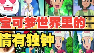 Those "soft likings" in Pokémon, the last one is too real!
