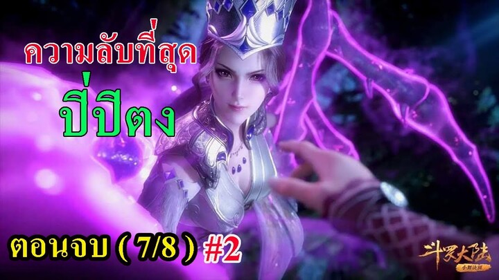 ถังซานตอนจบ (7/8) # 2 ll ความลับที่สุดของปิ่ปิตง (จุดเริ่มต้นของความวุ่นวายทั้งหมด)