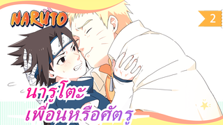 [นารูโตะ / AMV ร้อนแรง] ต่อสู้ครั้งสุดท้ายของนารูโตะ & ซาสึเกะ / เพื่อนที่ดีและศัตรูที่แข็งแกร่ง_2