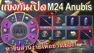 Pubg 📲 หมุนวงล้อ M24 ออกง่ายมาก ออกทีละ 2 กระบอกเลยครับ