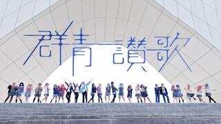 【プロセカ】群青赞歌/烤全员25人跟b站的大家贺新春