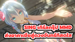 SING เกิร์ลกรุ๊ป MMD | ส่งอาคาเซียสู่ดวงจันทร์ที่สดใส