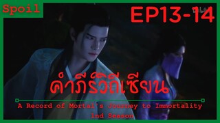 สปอยอนิเมะ A Record of a Mortals Journey to Immortality Ss1 ( คัมภีร์วิถีเซียน ) Ep13-14 ( ยันต์ )