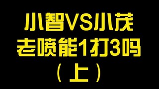 【宝可梦】小智vs小茂，老喷能1打3吗？（上）