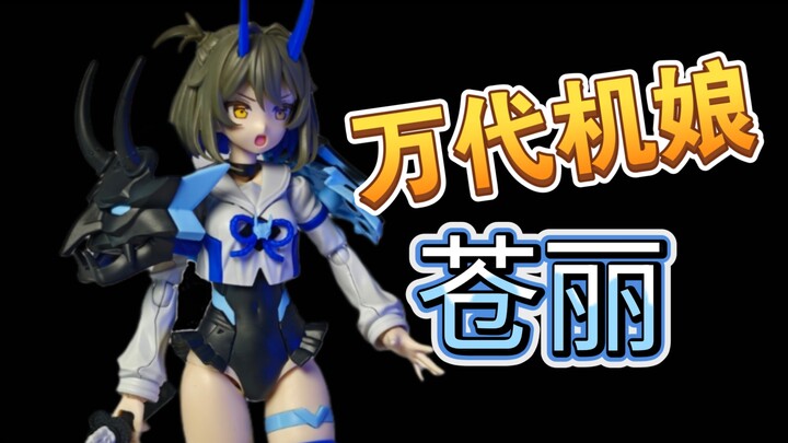 [好胶分享]万代30MS机娘 苍丽  这应该是代哥30ms最佳了