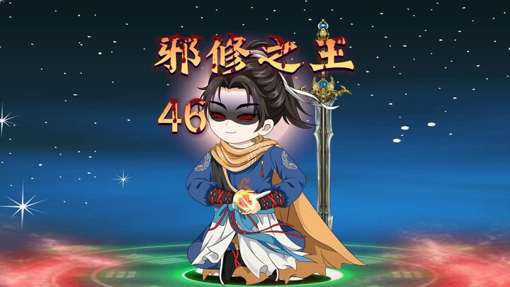 邪修之王46：围攻问天观