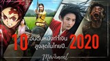 10อันดับ..หนังทำเงินสูงสุดในไทย ปี2020 l The Movement