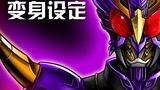 [Kamen Rider New and Old Decades Fusion] VOL.1 Kamen Rider Sora Transformation Settings