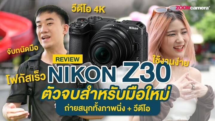 รีวิว Nikon Z30 กล้องตัวจบที่สุดสำหรับมือใหม่ | ถ่ายสนุกทั้งภาพนิ่ง+วีดีโอ (บอกหมดข้อดี-ข้อสังเกต)