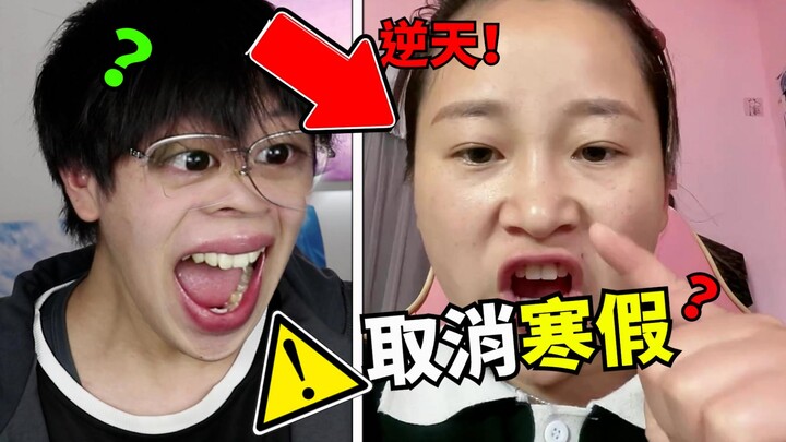 【逆天家长】取消寒假？学生不配放假？！