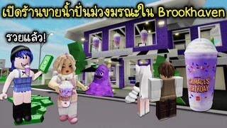 เปิดร้านขายน้ำปั่นม่วงมรณะใน Brookhaven ขายดีจนรวย! | Roblox 🏡 Open Shop Grimace Shake Brookhaven