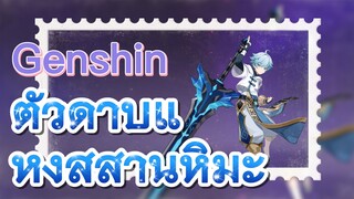 ตัวดาบแห่งสุสานหิมะ