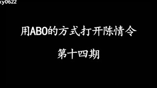 用ABO的方式打开陈情令第十四期/忘羡/博君一肖/蓝忘机X魏无羡/王一博X肖战