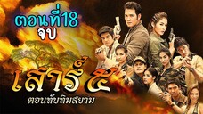 เสาร์ 5 ทับทิมสยาม ตอนที่18 จบ