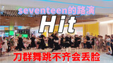 有人问我为什么不组Hit 是不敢吗？地狱级刀群舞路演来了！seventeen-hit cover