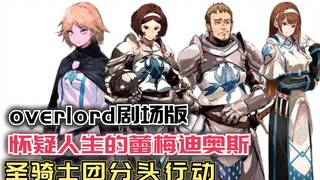 怀疑人生的蕾梅迪奥斯，圣骑士分头行动！【Overlord】第四季124