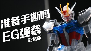 Bạn đã sẵn sàng cho một cuộc tấn công bằng tay! Bandai EG Strike Gundam Color Transparency Edition 【