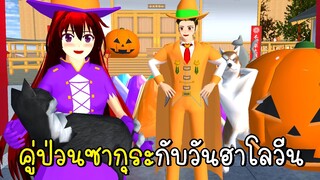 คู่ป่วนซากุระ กับวันฮาโลวีน 🎃 SAKURA SCHOOL SIMULATOR Halloween Update 🎃