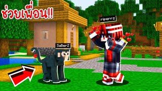 ช่วยเพื่อน!! แปลงร่างเป็น &quot;ลิงน้อยสุดกวน&quot; สรุปมาช่วยหรือมาแกล้งกันแน่!! [Minecraft ช่วย]