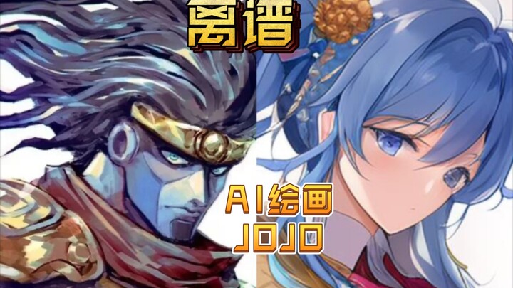 本来挺喜欢AI绘画的，直到JOJO……