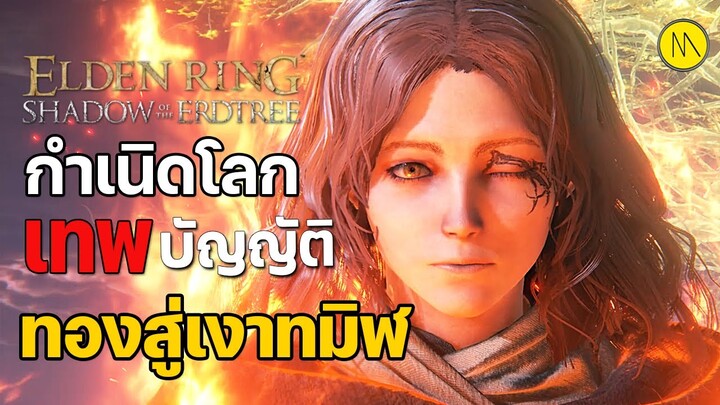 ELDEN RING Shadow of the Erdtree : เปิดตำนานแดนมัชฌิมา - กำเนิดโลก เทพ และบัญญัติ....ทองสู่เงาทมิฬ