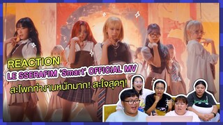 REACTION | MV ‘Smart’ - LE SSERAFIM สะโพกทำงานหนักมาก! สะใจสุดๆ!