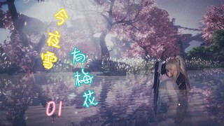 【剑网三/藏琴/非典型ABO】今夜雪，有梅花 · 01 （送上门的小鸽子）