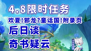 【原神】后日谈+奇书疑云/欢夏！邪龙？童话国！附录页/限时地图/原神4.8限时任务