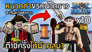 BLOX FRUITS หนวดดำ10ตัว VS หนวดขาว ตีเสร็จได้ผ้าคลุมหนวดดำ!? [EP.18]