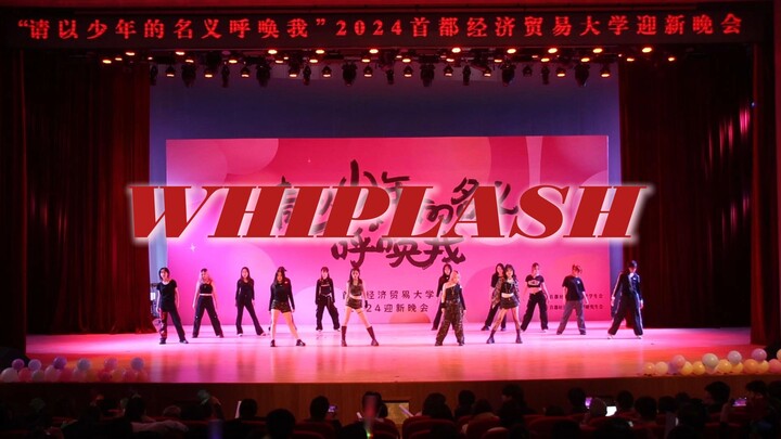 内娱还是得看大学生！14人版超齐Whiplash炸翻校迎新现场！