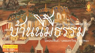 บ้านนี้มีธรรม วิทยุครอบครัวช่าว สทร.FM 105 ละครวิทยุคณะเกศทิพย์