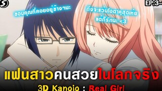 สปอย - โอตาคุแล้วไงขวัญใจผมสวยระดับ S 👩‍❤‍👨 3D Kanojo Real Girl 2