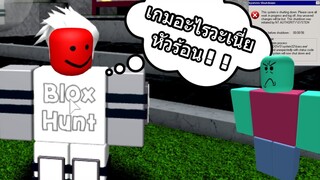 Roblox : Blox Hunt เกมซ่อนแอบแปลงร่างสุดเท่! เกมดี!!