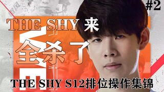 shy老师这波是炸胡？还是实力？theshy韩服排位精彩集锦#2（建议佩戴耳机食用）