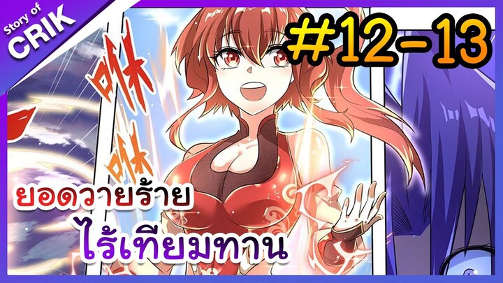 [พากย์มังงะ] ยอดวายร้าย ไร้เทียมทาน ตอนที่ 12-13 [มังงะจีน/พระเอกร้าย ๆ ]