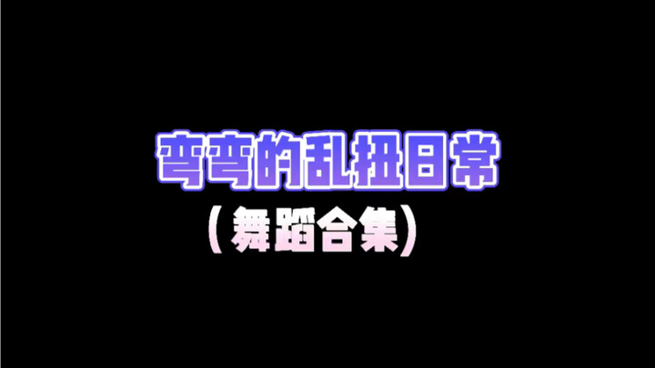 弯弯的舞蹈日常|不是专业的哈