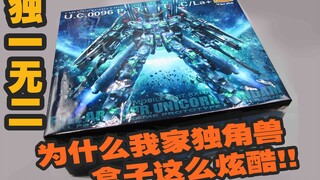 【模幻盒】万代又双叒出新的骗钱兽了？我重新包装的卡板全装独角兽就是那么特别！